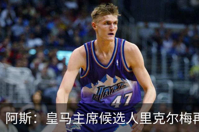 阿斯：皇马主席候选人里克尔梅再谈罗德里，但球员只专注于世界杯